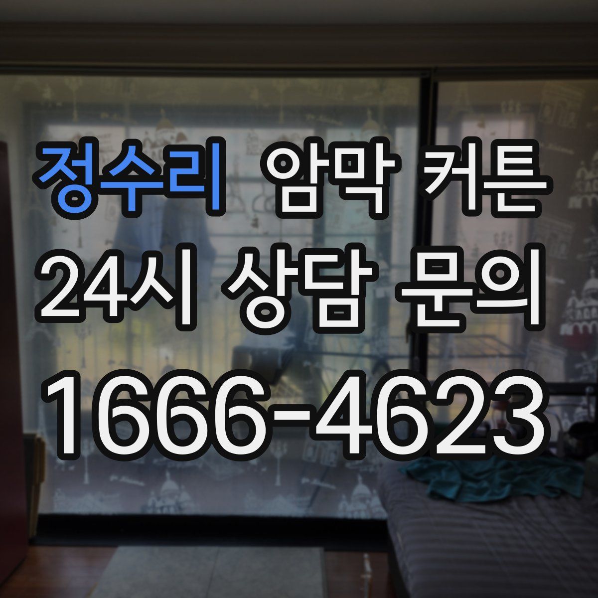 정수리 암막 커튼