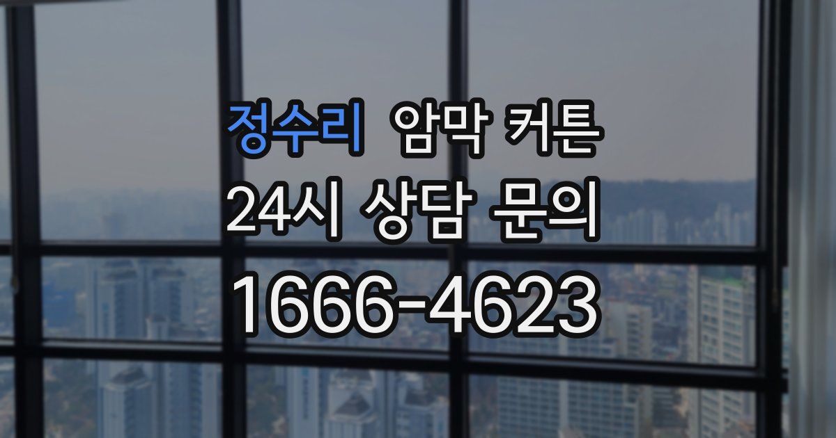 정수리 암막 커튼