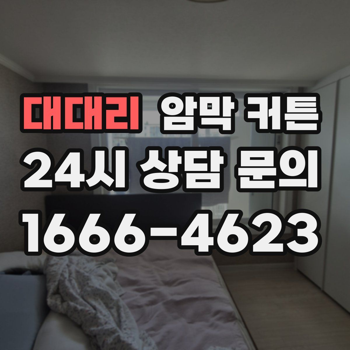 대대리 암막 커튼