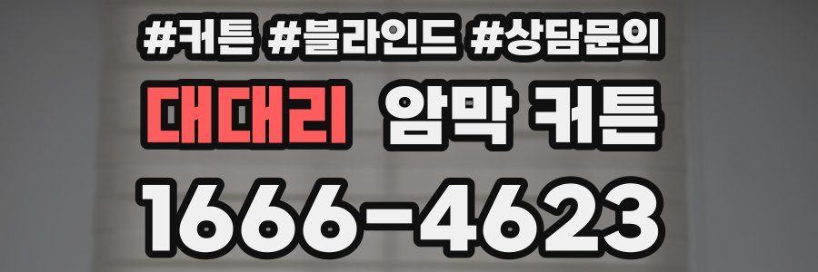 대대리 암막 커튼