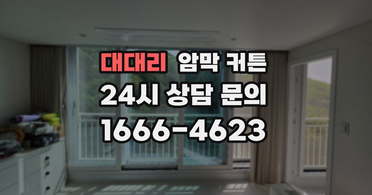 대대리 암막 커튼