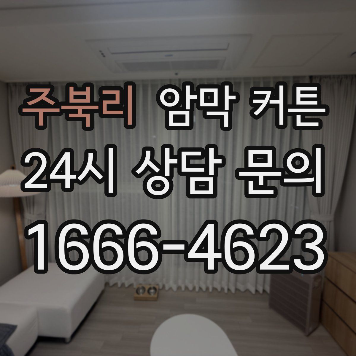 주북리 암막 커튼