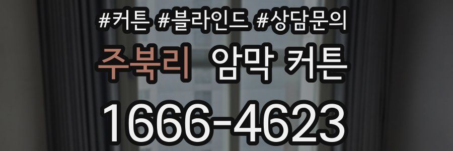 주북리 암막 커튼