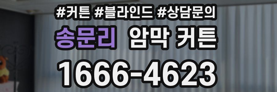 송문리 암막 커튼