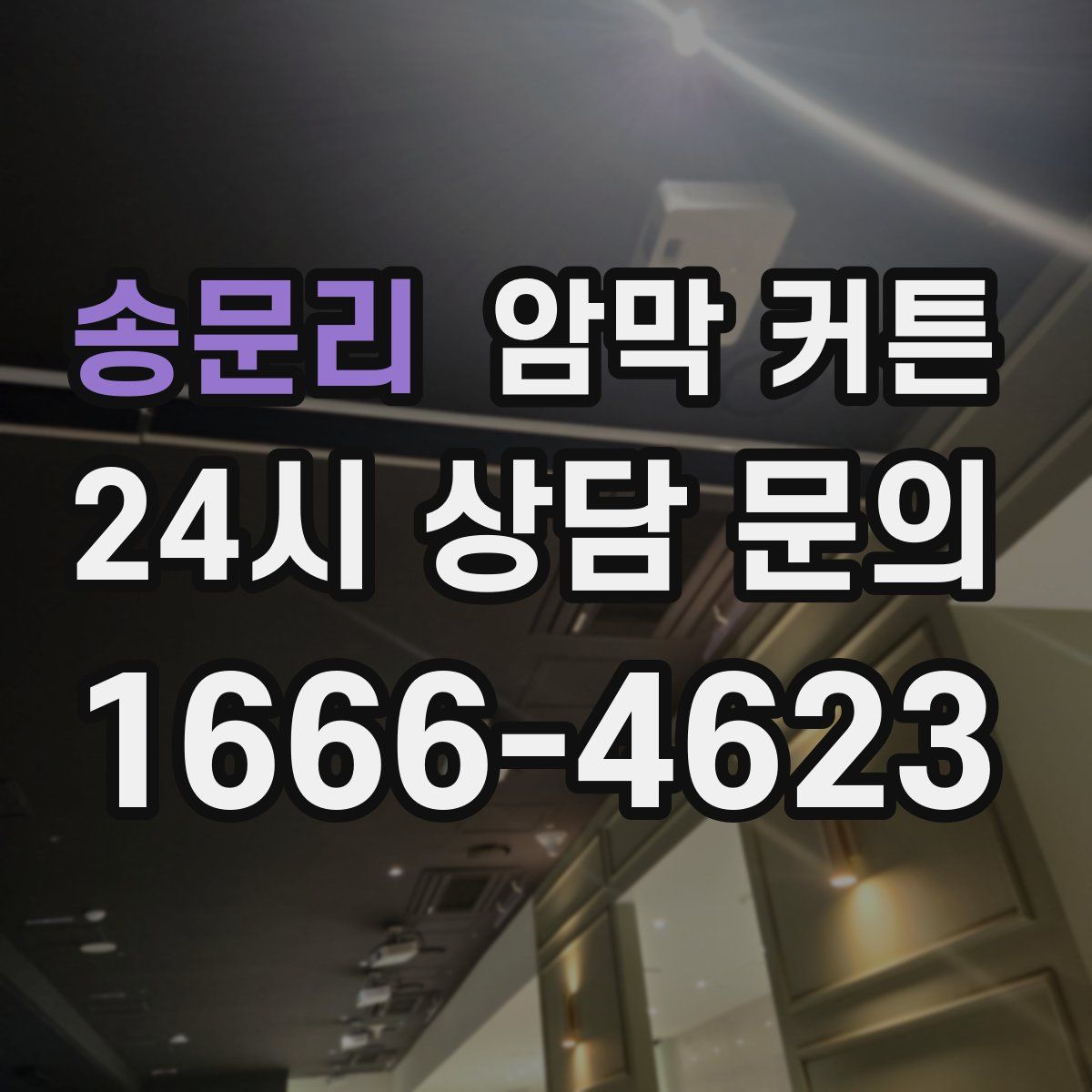 송문리 암막 커튼