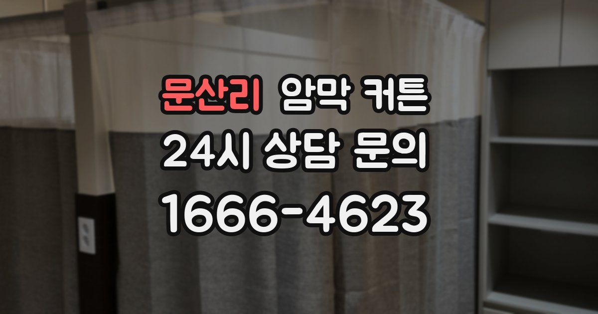 문산리 암막 커튼