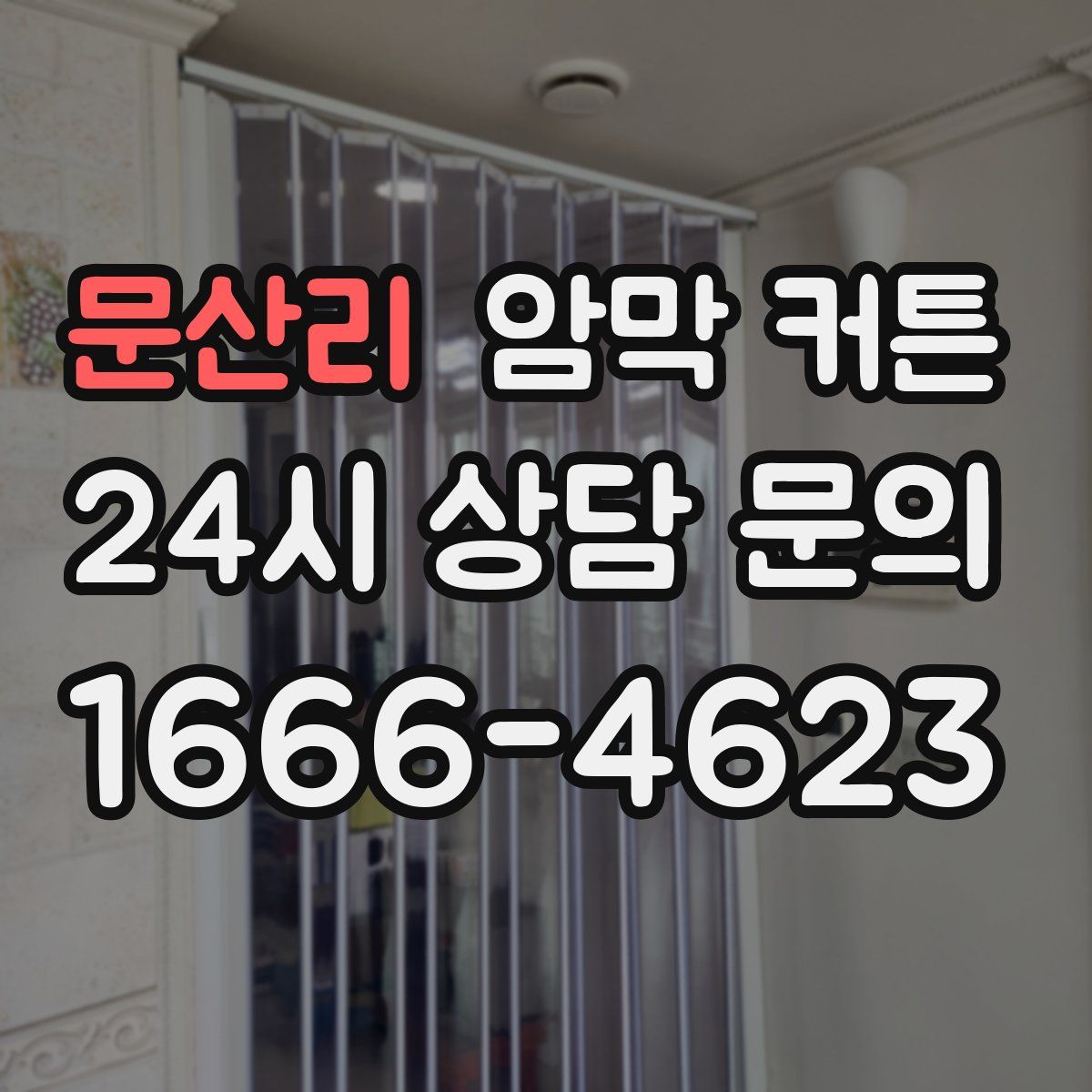 문산리 암막 커튼