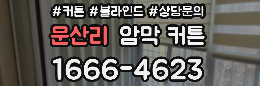 문산리 암막 커튼