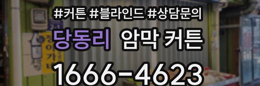 당동리 암막 커튼