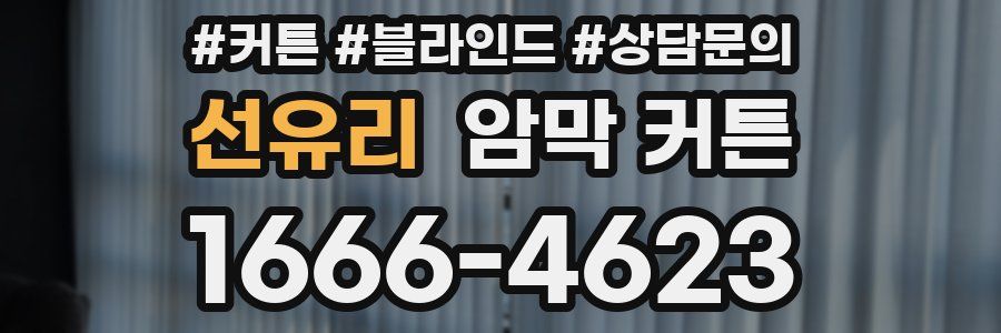 선유리 암막 커튼