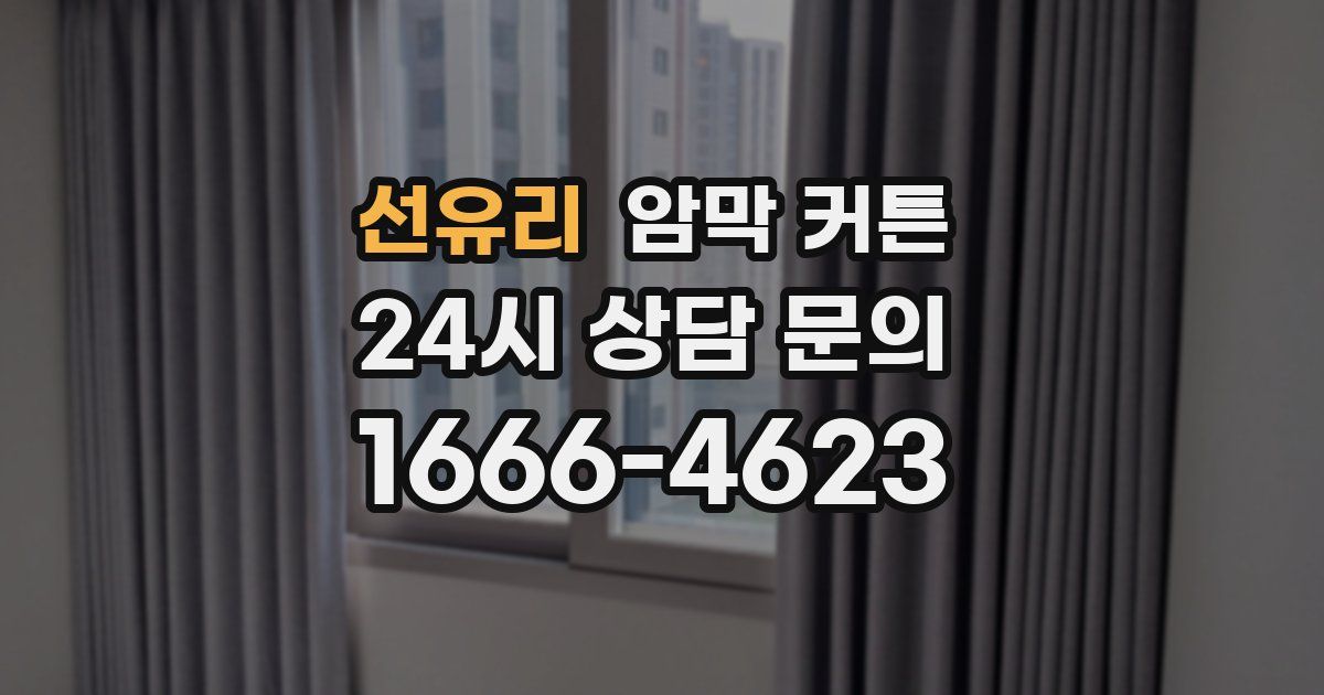 선유리 암막 커튼
