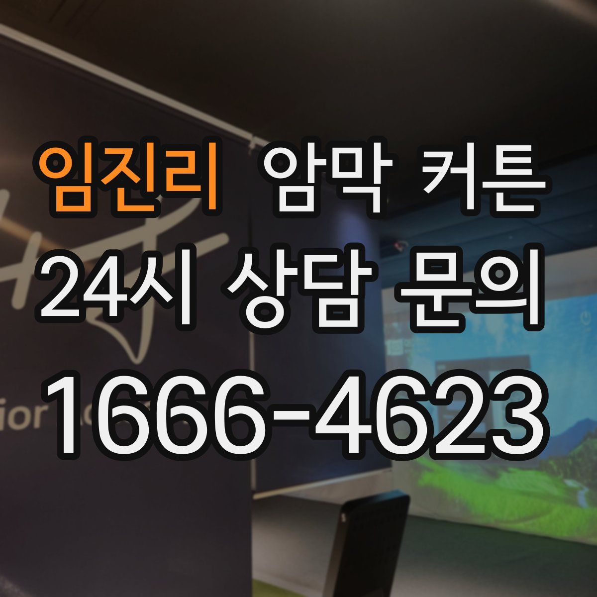 임진리 암막 커튼