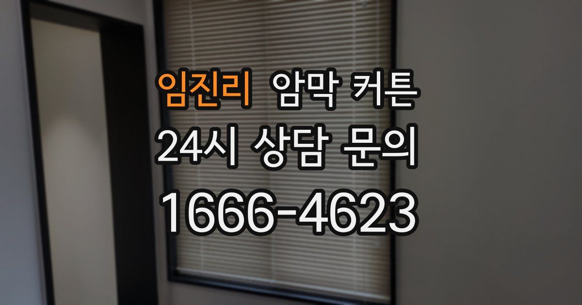 임진리 암막 커튼