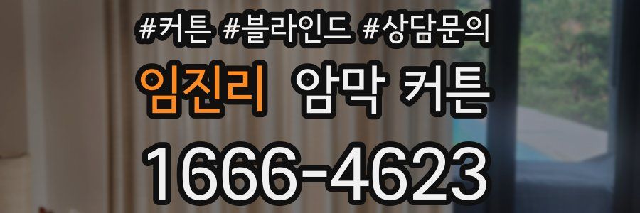 임진리 암막 커튼