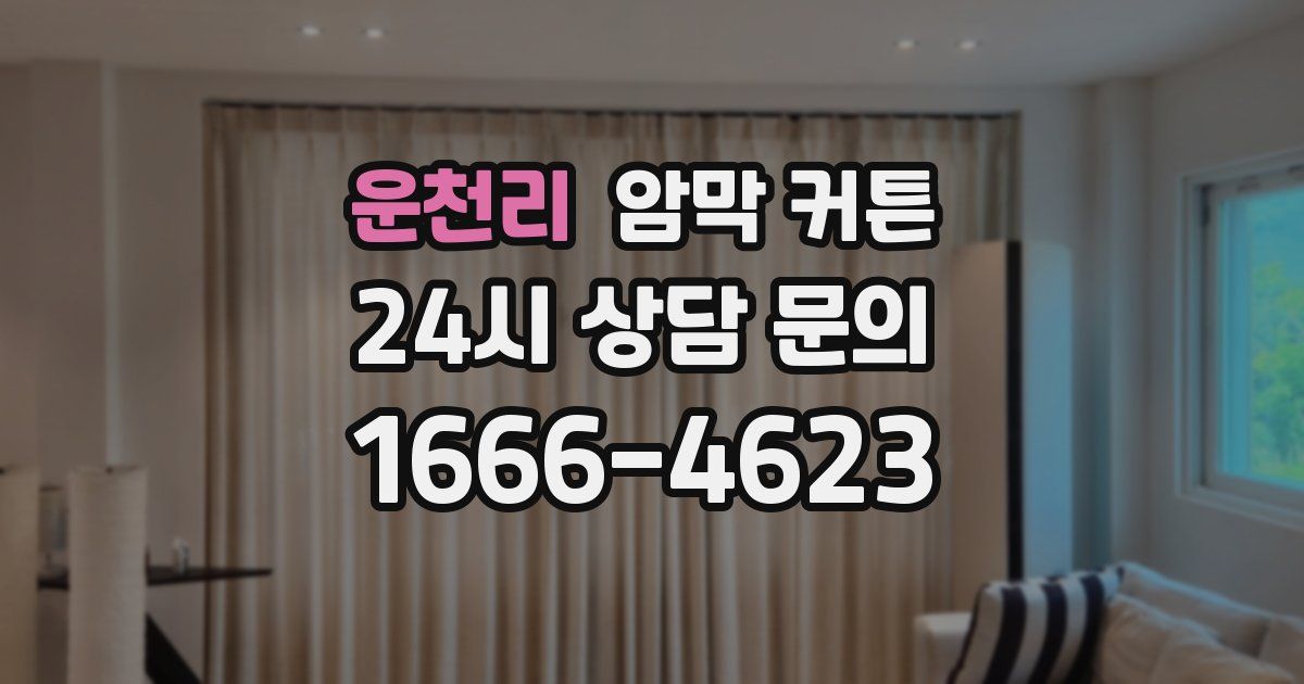 운천리 암막 커튼