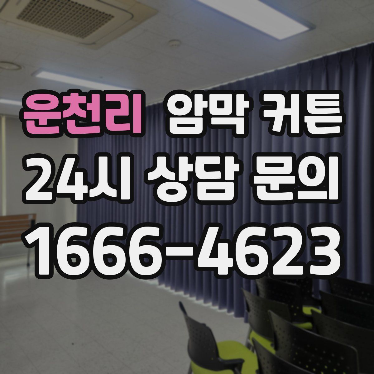 운천리 암막 커튼