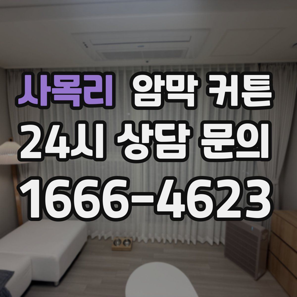 사목리 암막 커튼