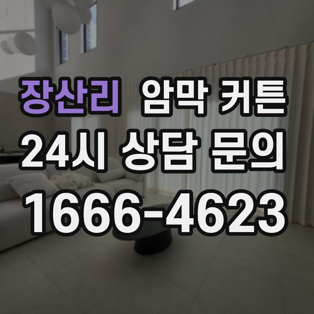 장산리 암막 커튼