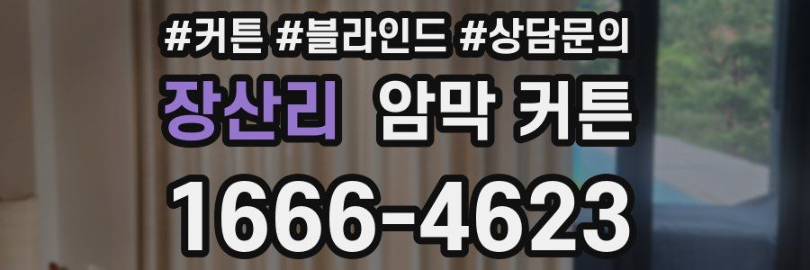 장산리 암막 커튼