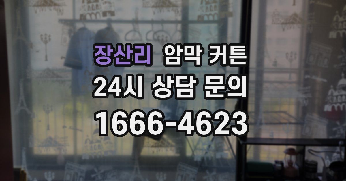 장산리 암막 커튼