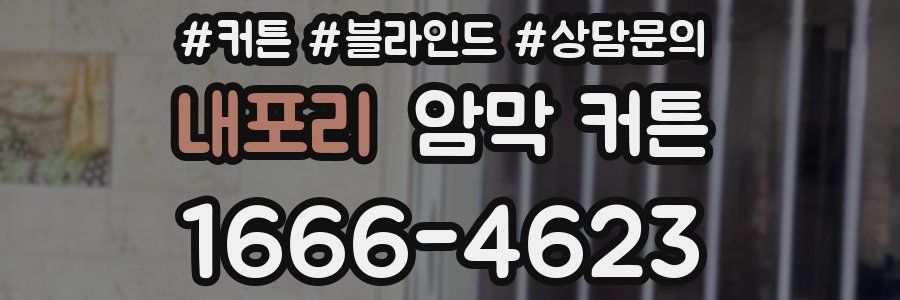 내포리 암막 커튼