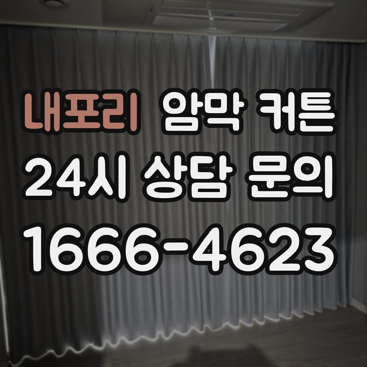 내포리 암막 커튼