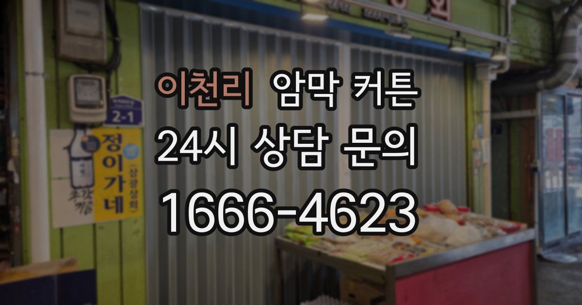 이천리 암막 커튼