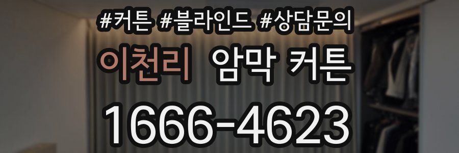 이천리 암막 커튼