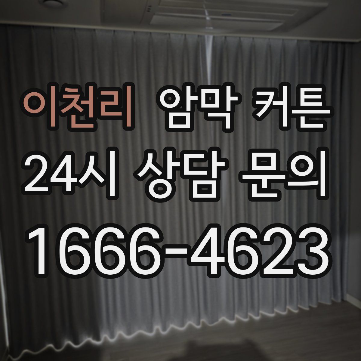 이천리 암막 커튼