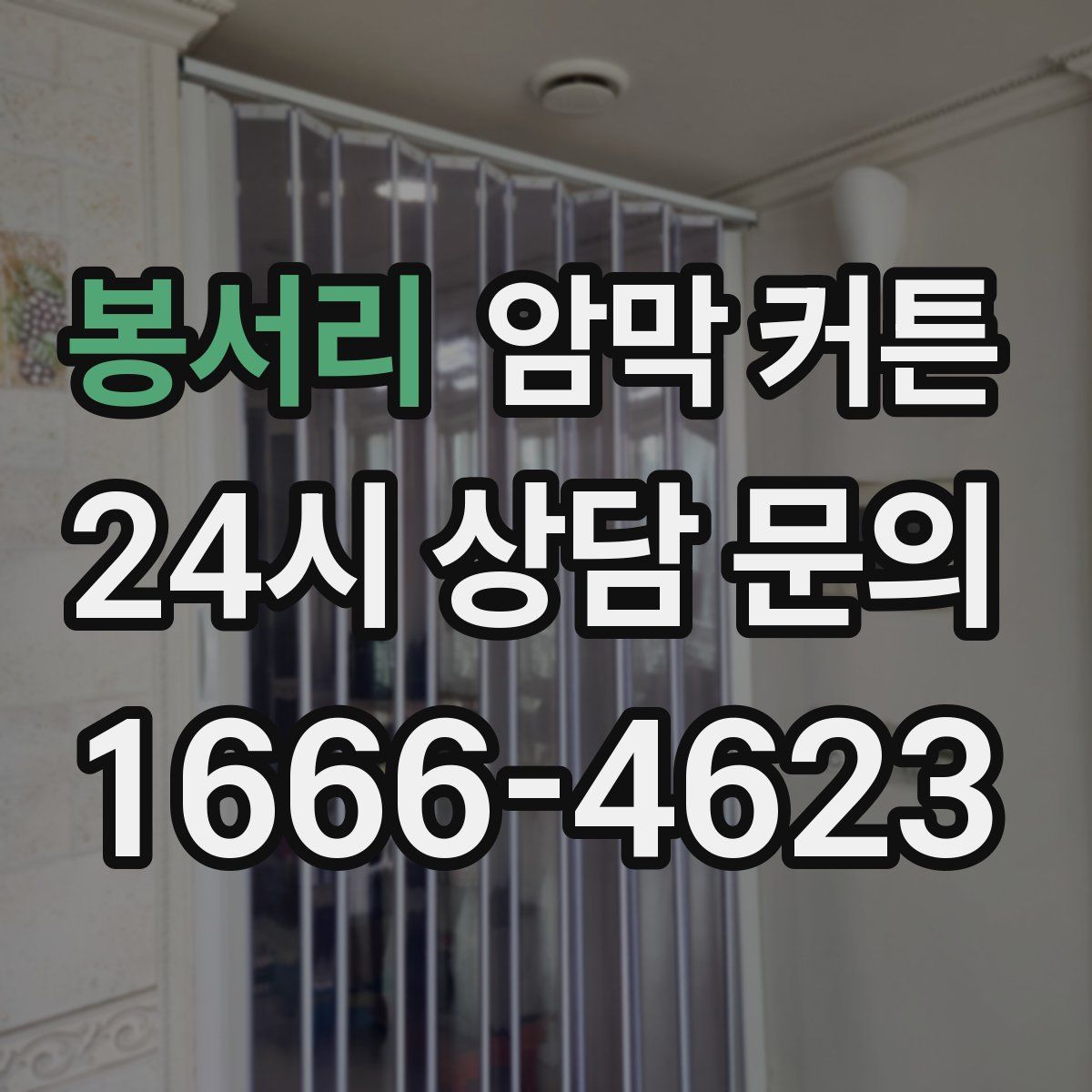 봉서리 암막 커튼