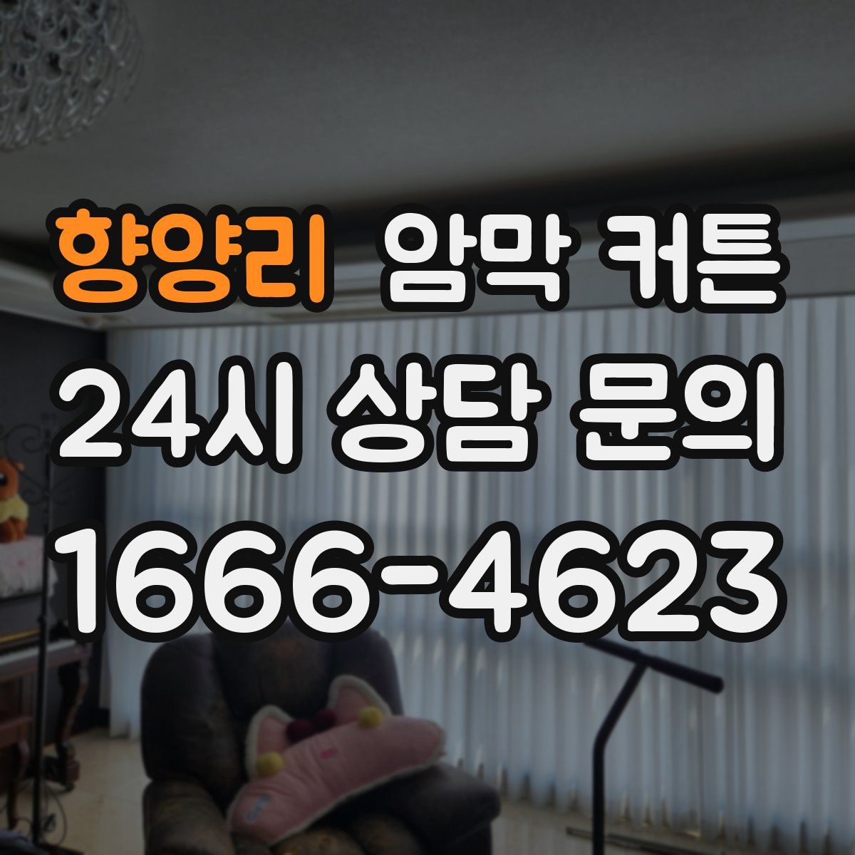 향양리 암막 커튼