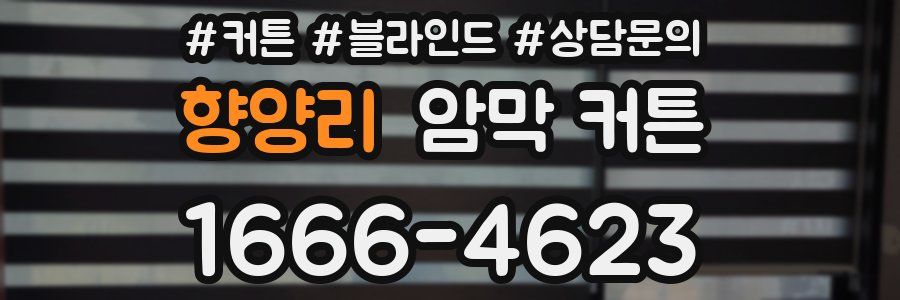 향양리 암막 커튼