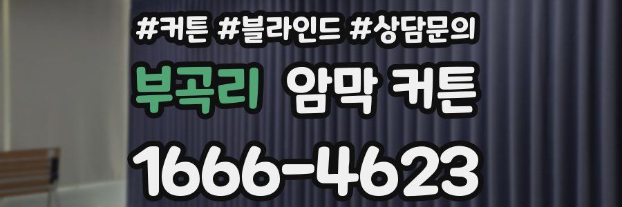 부곡리 암막 커튼