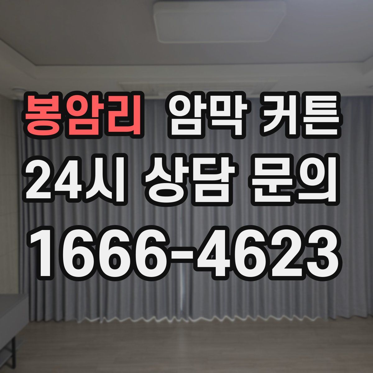 봉암리 암막 커튼