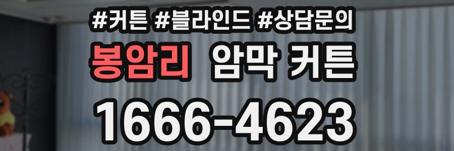 봉암리 암막 커튼