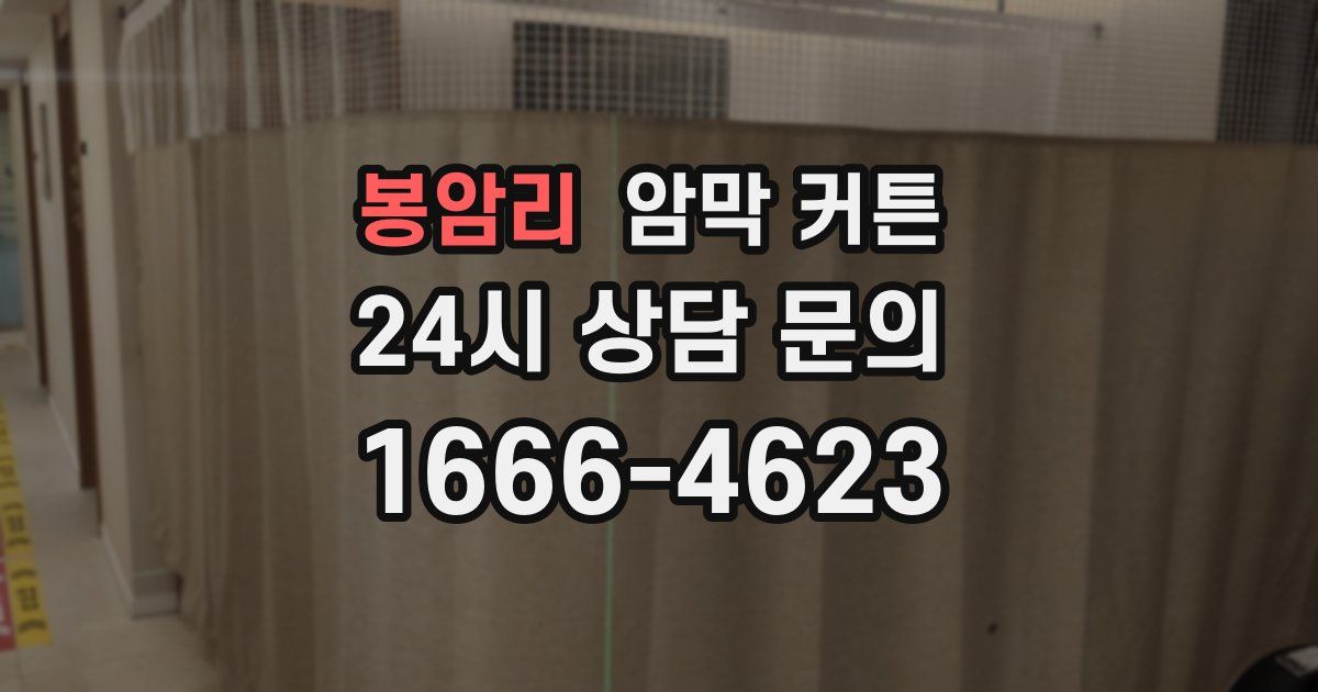 봉암리 암막 커튼