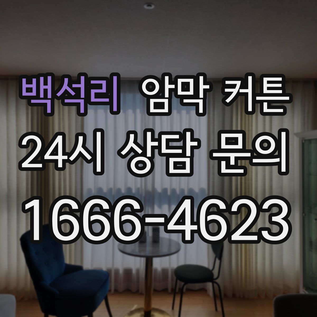 백석리 암막 커튼