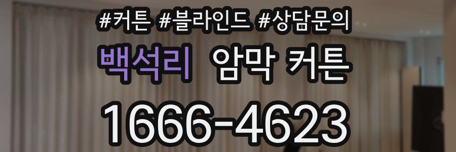 백석리 암막 커튼