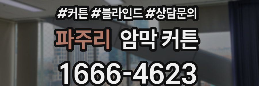 파주리 암막 커튼