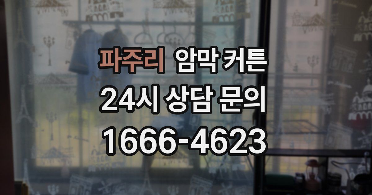 파주리 암막 커튼