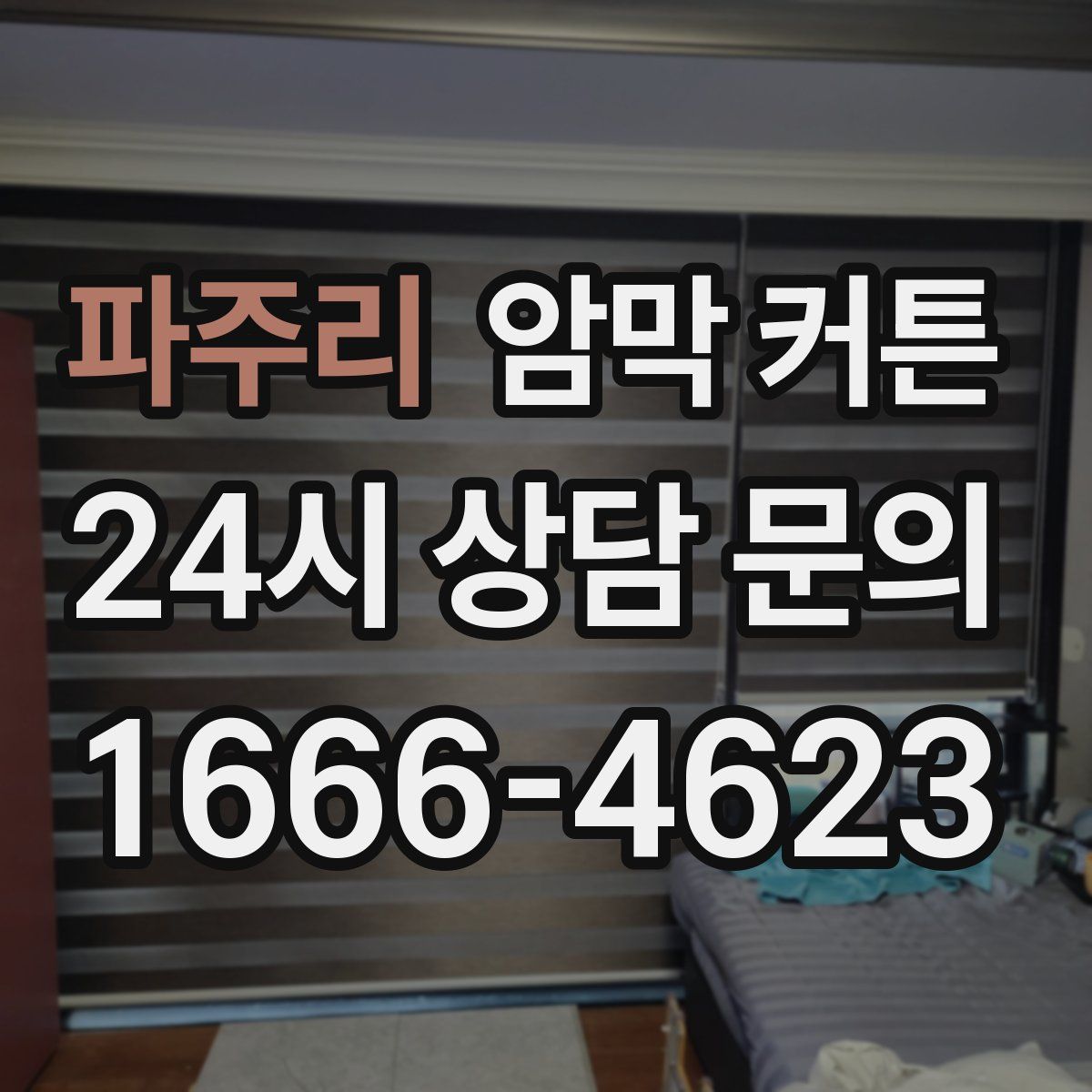 파주리 암막 커튼