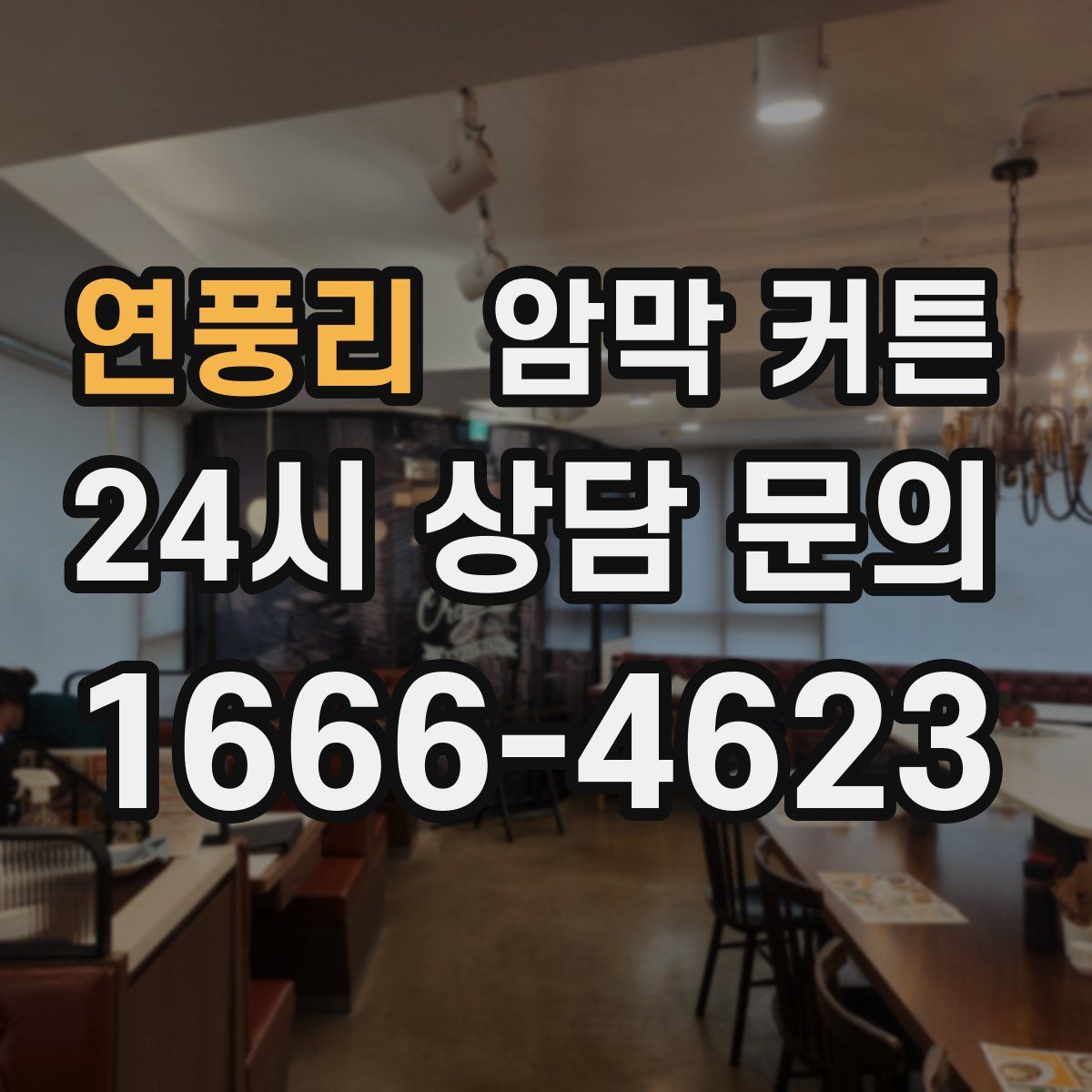 연풍리 암막 커튼