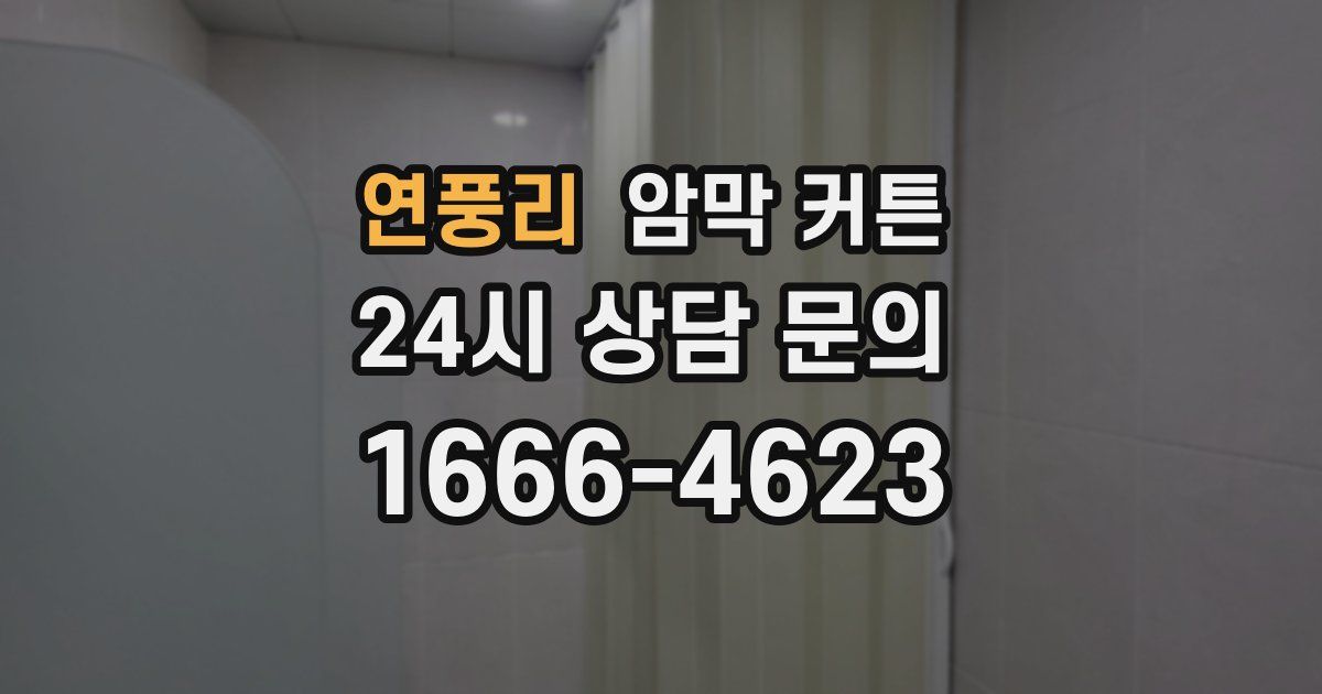 연풍리 암막 커튼