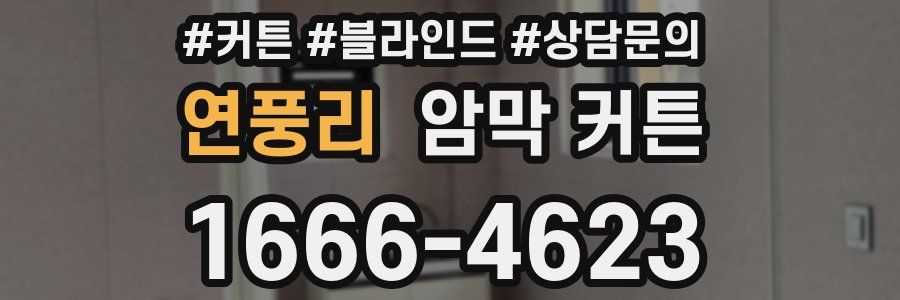 연풍리 암막 커튼