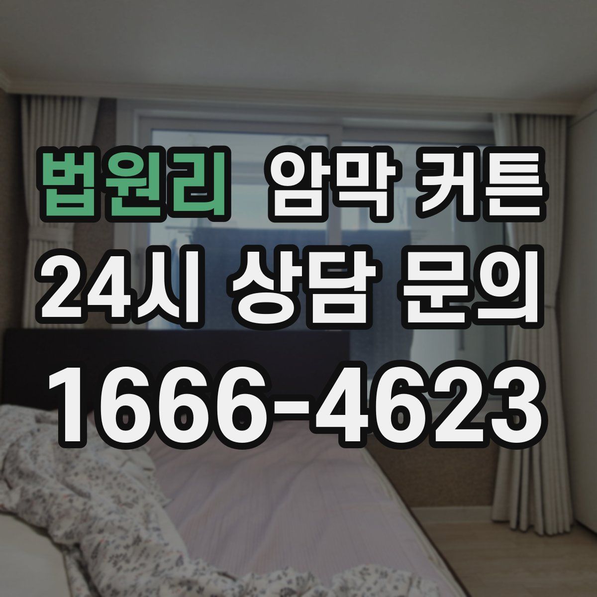 법원리 암막 커튼