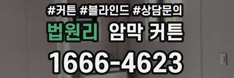 법원리 암막 커튼