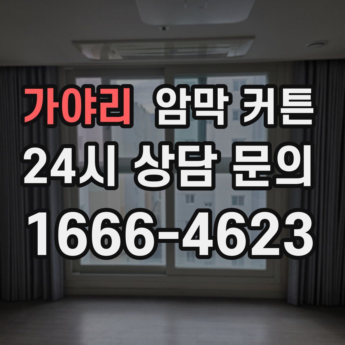 가야리 암막 커튼