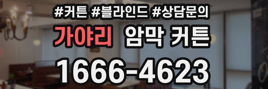 가야리 암막 커튼