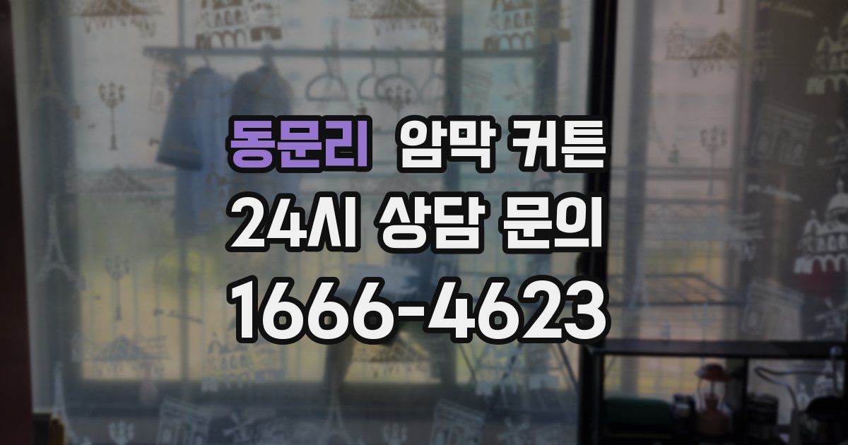 동문리 암막 커튼