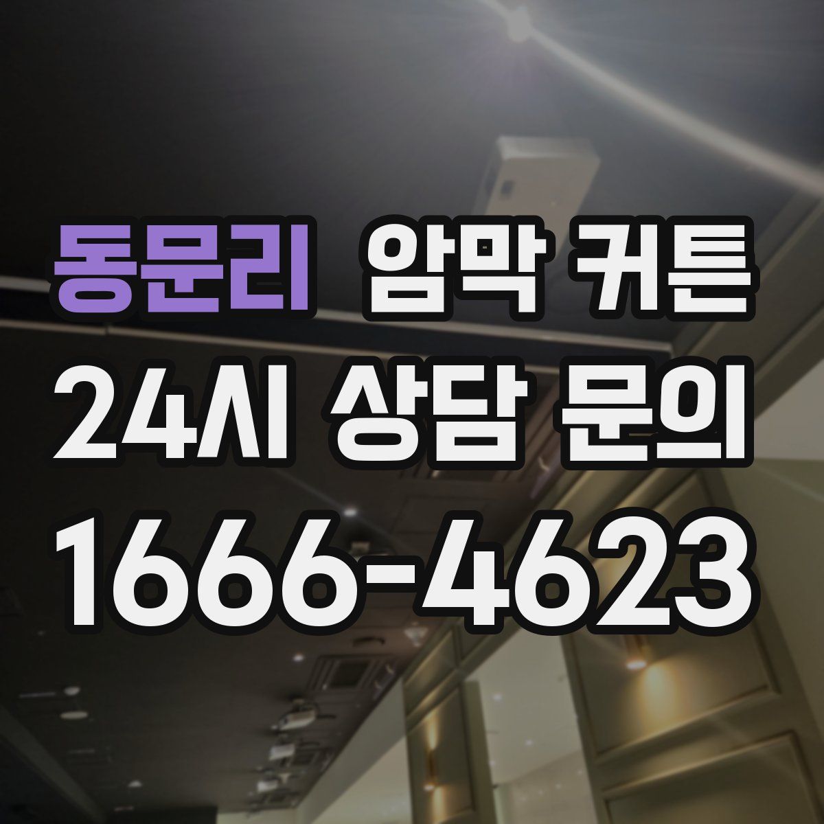 동문리 암막 커튼